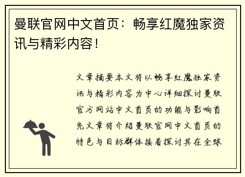 曼联官网中文首页：畅享红魔独家资讯与精彩内容！