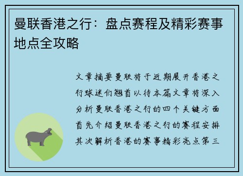曼联香港之行：盘点赛程及精彩赛事地点全攻略
