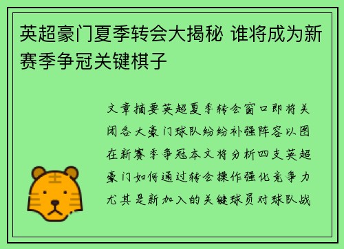 英超豪门夏季转会大揭秘 谁将成为新赛季争冠关键棋子
