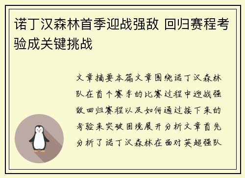 诺丁汉森林首季迎战强敌 回归赛程考验成关键挑战