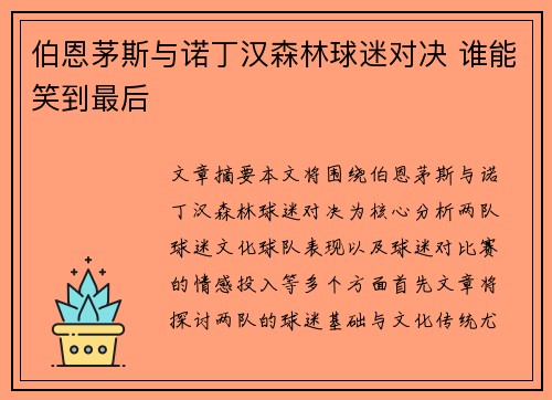 伯恩茅斯与诺丁汉森林球迷对决 谁能笑到最后