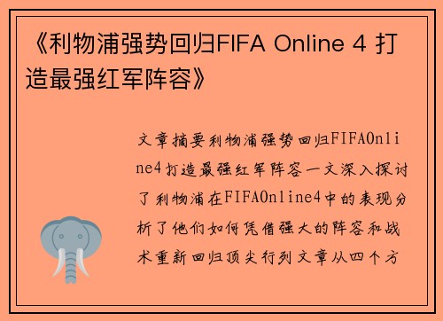 《利物浦强势回归FIFA Online 4 打造最强红军阵容》