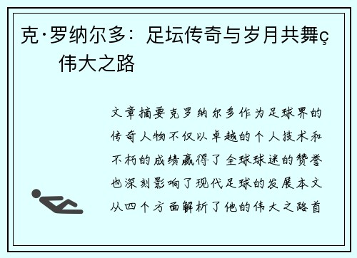 克·罗纳尔多：足坛传奇与岁月共舞的伟大之路
