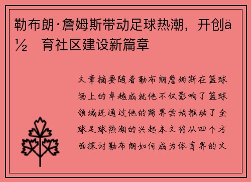 勒布朗·詹姆斯带动足球热潮，开创体育社区建设新篇章