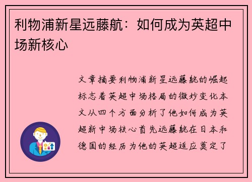 利物浦新星远藤航：如何成为英超中场新核心