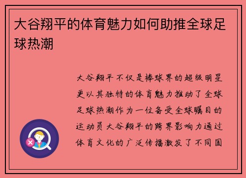 大谷翔平的体育魅力如何助推全球足球热潮