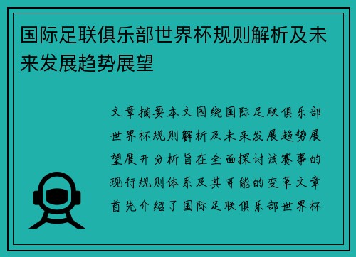 国际足联俱乐部世界杯规则解析及未来发展趋势展望