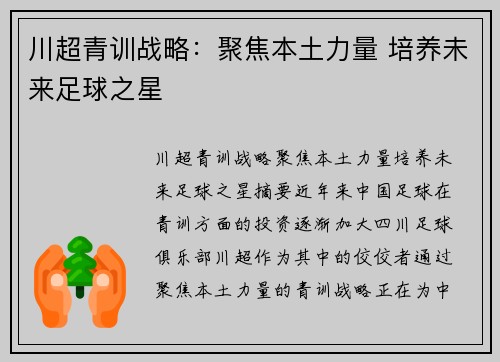 川超青训战略：聚焦本土力量 培养未来足球之星