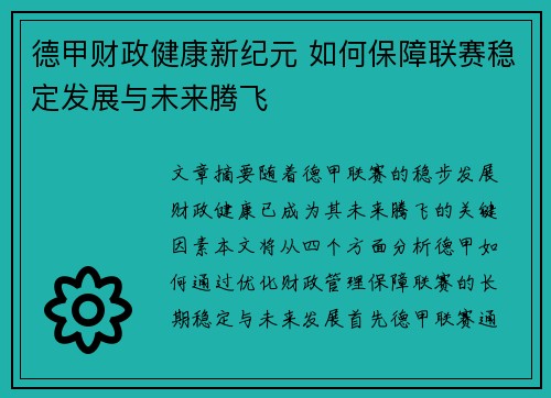 德甲财政健康新纪元 如何保障联赛稳定发展与未来腾飞