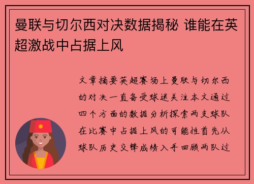 曼联与切尔西对决数据揭秘 谁能在英超激战中占据上风