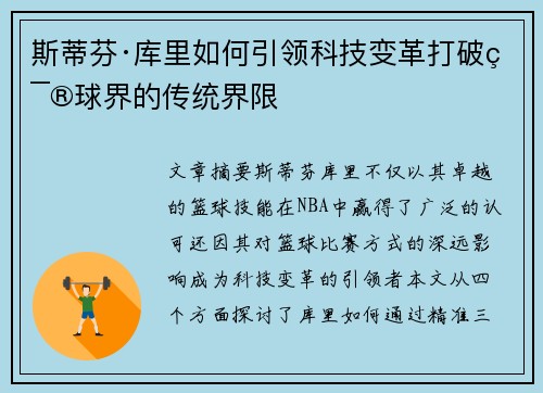 斯蒂芬·库里如何引领科技变革打破篮球界的传统界限