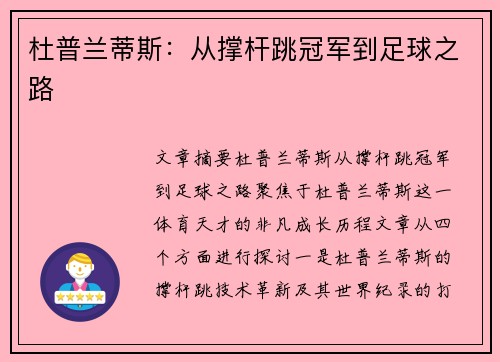 杜普兰蒂斯：从撑杆跳冠军到足球之路
