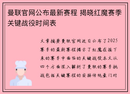曼联官网公布最新赛程 揭晓红魔赛季关键战役时间表