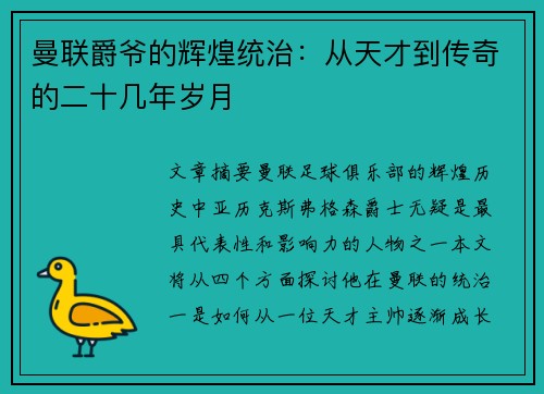 曼联爵爷的辉煌统治：从天才到传奇的二十几年岁月