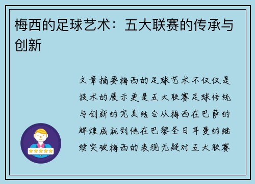 梅西的足球艺术：五大联赛的传承与创新