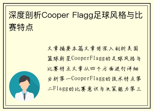 深度剖析Cooper Flagg足球风格与比赛特点