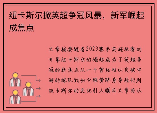 纽卡斯尔掀英超争冠风暴，新军崛起成焦点