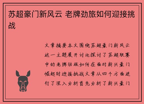 苏超豪门新风云 老牌劲旅如何迎接挑战