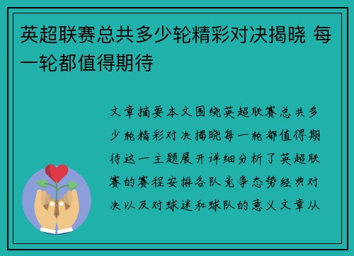 英超联赛总共多少轮精彩对决揭晓 每一轮都值得期待