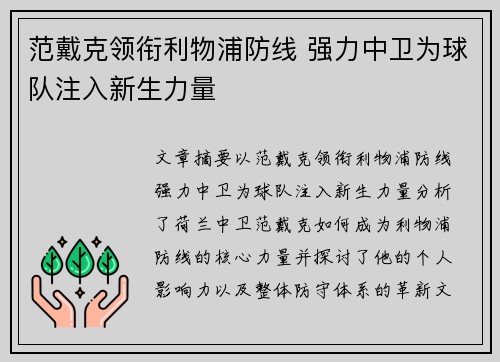 范戴克领衔利物浦防线 强力中卫为球队注入新生力量