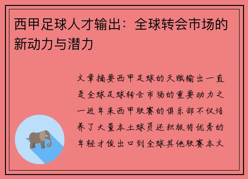西甲足球人才输出：全球转会市场的新动力与潜力