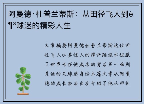 阿曼德·杜普兰蒂斯：从田径飞人到足球迷的精彩人生