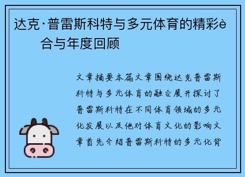 达克·普雷斯科特与多元体育的精彩融合与年度回顾