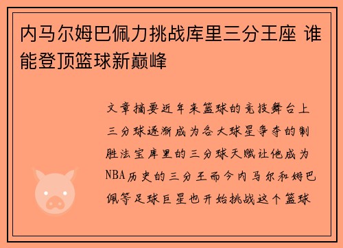 内马尔姆巴佩力挑战库里三分王座 谁能登顶篮球新巅峰