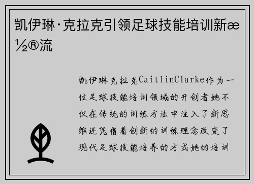 凯伊琳·克拉克引领足球技能培训新潮流