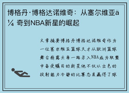 博格丹·博格达诺维奇：从塞尔维亚传奇到NBA新星的崛起