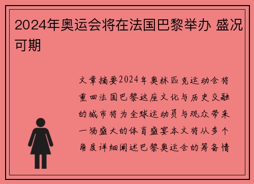 2024年奥运会将在法国巴黎举办 盛况可期