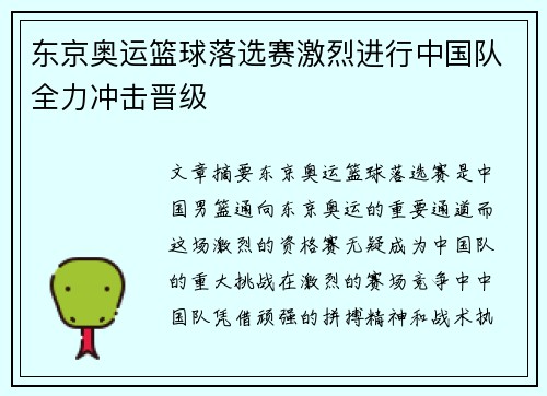 东京奥运篮球落选赛激烈进行中国队全力冲击晋级