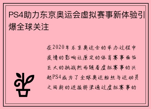 PS4助力东京奥运会虚拟赛事新体验引爆全球关注