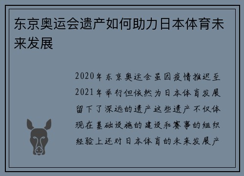 东京奥运会遗产如何助力日本体育未来发展