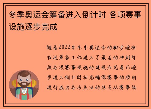 冬季奥运会筹备进入倒计时 各项赛事设施逐步完成