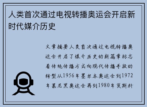 人类首次通过电视转播奥运会开启新时代媒介历史