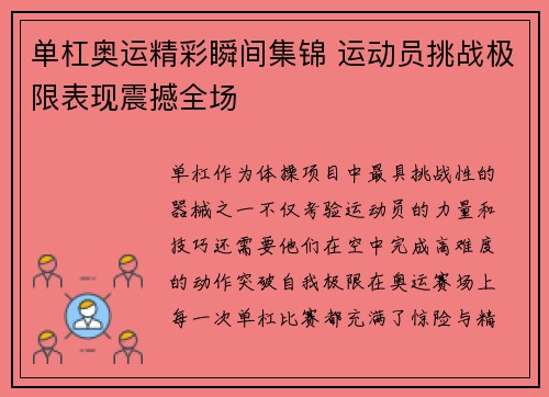 单杠奥运精彩瞬间集锦 运动员挑战极限表现震撼全场