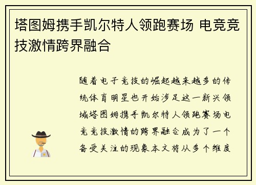 塔图姆携手凯尔特人领跑赛场 电竞竞技激情跨界融合