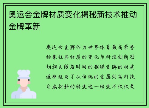 奥运会金牌材质变化揭秘新技术推动金牌革新