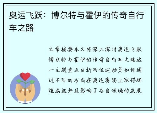 奥运飞跃：博尔特与霍伊的传奇自行车之路