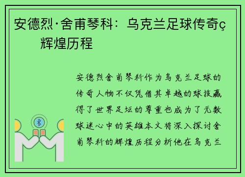 安德烈·舍甫琴科：乌克兰足球传奇的辉煌历程
