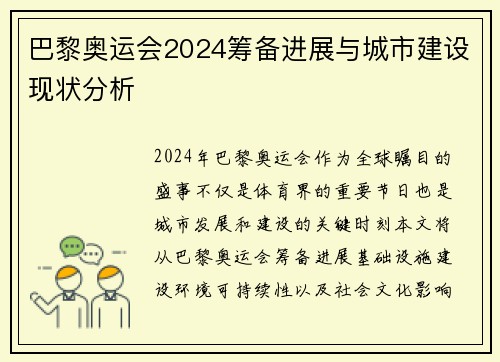 巴黎奥运会2024筹备进展与城市建设现状分析