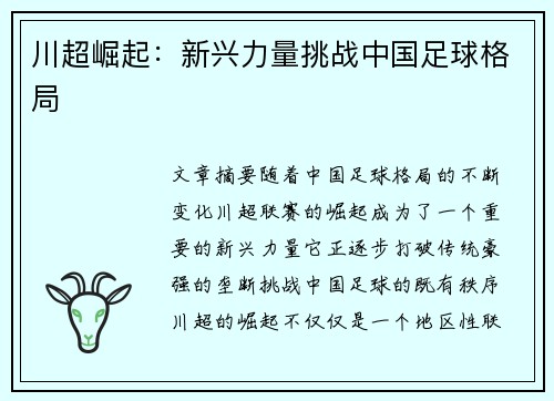 川超崛起：新兴力量挑战中国足球格局
