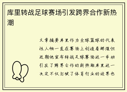 库里转战足球赛场引发跨界合作新热潮