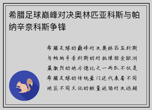 希腊足球巅峰对决奥林匹亚科斯与帕纳辛奈科斯争锋