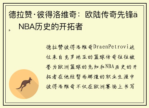 德拉赞·彼得洛维奇：欧陆传奇先锋与NBA历史的开拓者