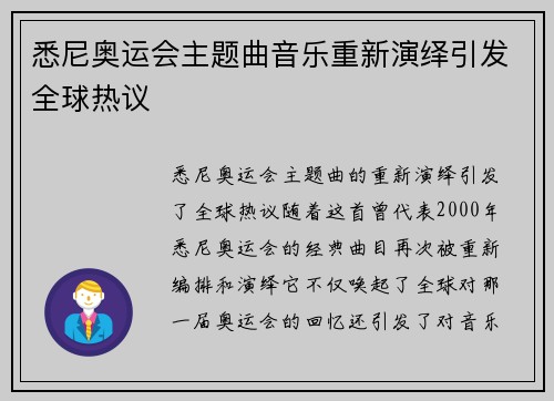 悉尼奥运会主题曲音乐重新演绎引发全球热议