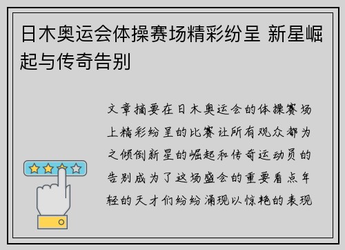 日木奥运会体操赛场精彩纷呈 新星崛起与传奇告别