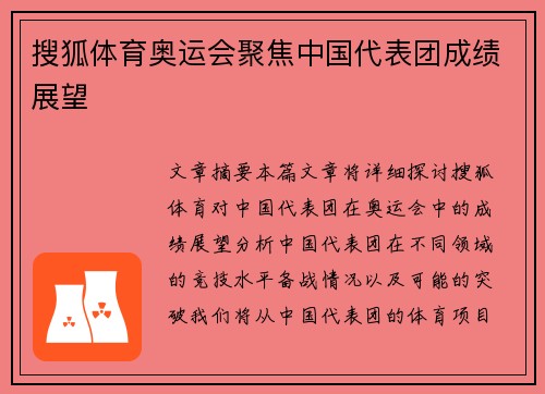 搜狐体育奥运会聚焦中国代表团成绩展望