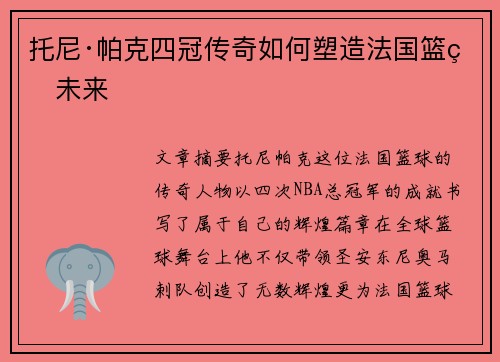 托尼·帕克四冠传奇如何塑造法国篮球未来